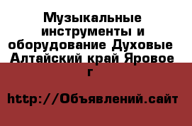 Музыкальные инструменты и оборудование Духовые. Алтайский край,Яровое г.